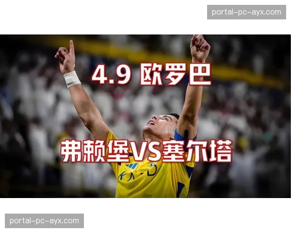 弗赖堡欧联杯击败塞尔塔，助力德甲欧战积分追赶