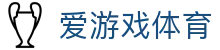 爱游戏体育（中国）官网 - 一站式赛事数据平台
